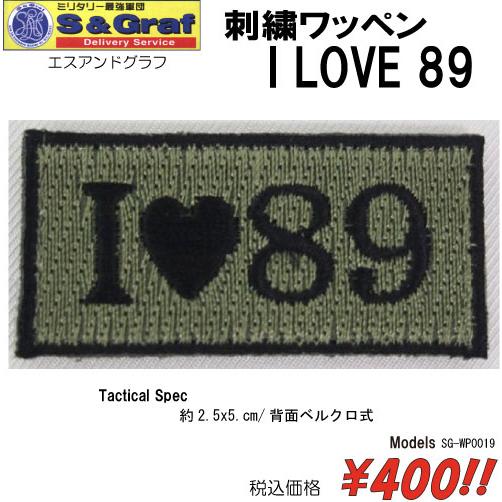 ミリタリー サバゲー コスプレ ワッペン パッチ 刺繍ワッペン　 I LOVE 89