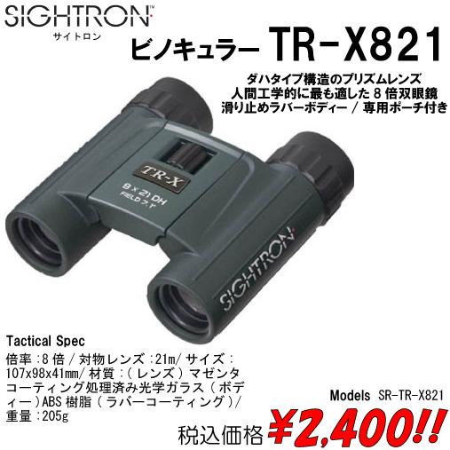 ミリタリー サバゲー ビノキュラー　TR-X821 双眼鏡