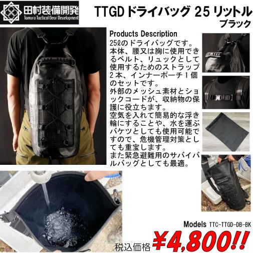 田村装備開発　TTGDドライバッグ25リットル　防水リュック　ブラック