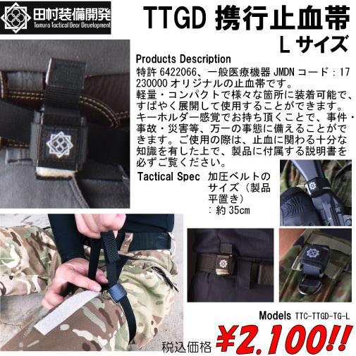 田村装備開発　TTGD携行止血帯　　Lサイズ