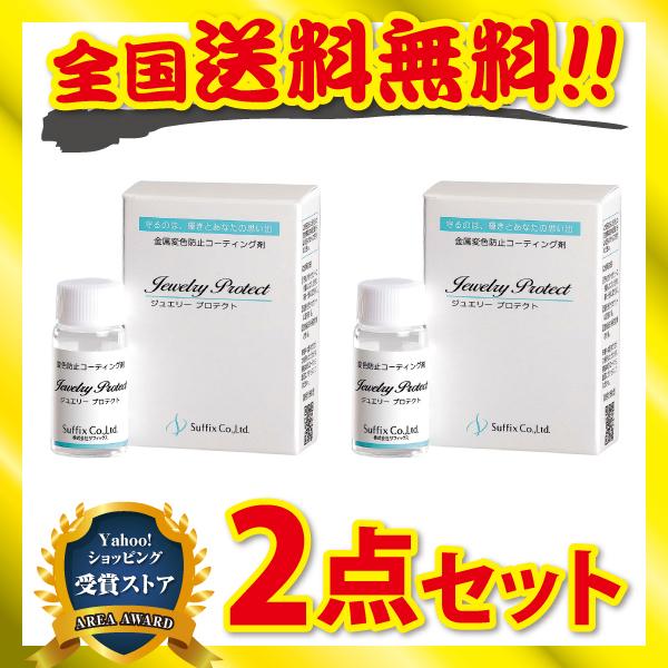 シルバー磨き 液体 ジュエリープロテクト サフィックス シルバー 変色防止 アクセサリー用コーティン...