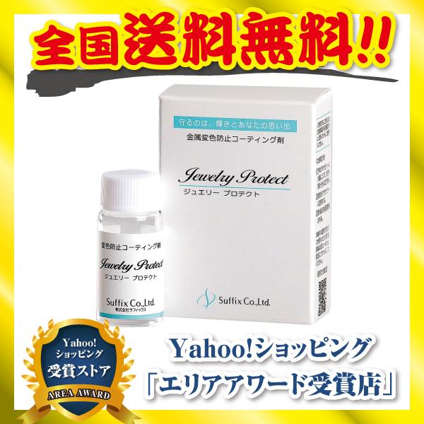 シルバー磨き 液体 ジュエリープロテクト サフィックス シルバー 変色防止 アクセサリー用コーティン...