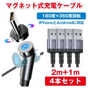 マグネット式充電ケーブル android iphone 2m + 1mの4本セット usb 快速充電...