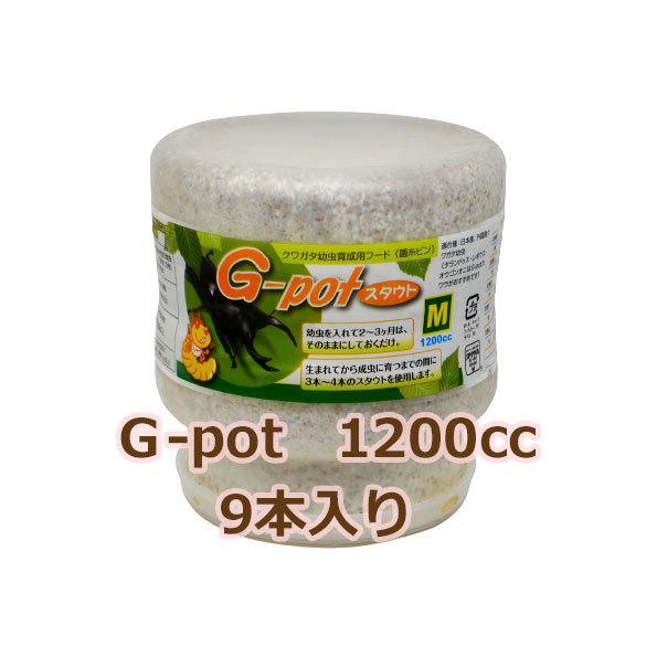 フォーテック菌糸ビン　Ｇ-pot　スタウト　１２００ｃｃ　９本入り