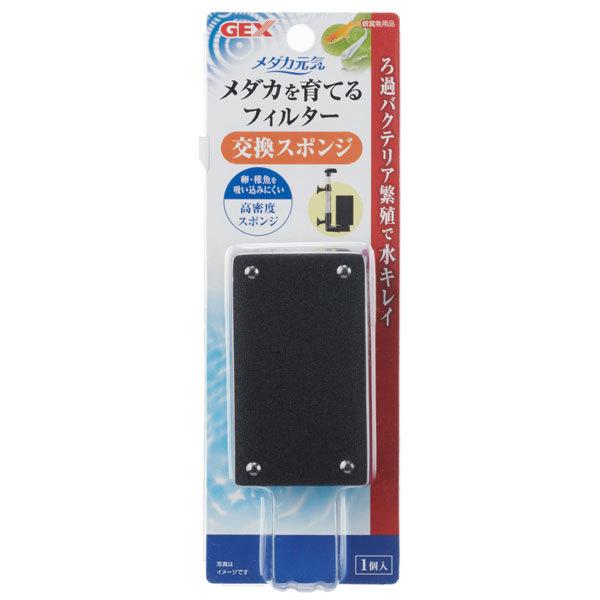 ＧＥＸ　メダカ元気　メダカを育てるフィルター　交換スポンジ