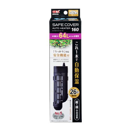 送料無料　ＧＥＸ　セーフカバーオートヒーター１６０　60cm(約64L以下)水槽適合オートヒーター　...