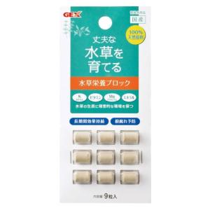 GEX 水草栄養ブロック 9粒入 水草成長促進 根腐れ予防
