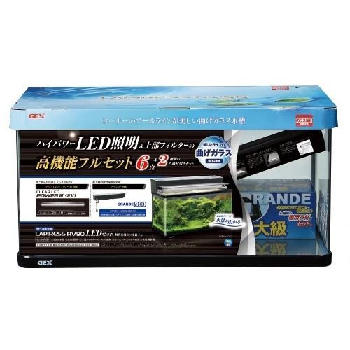 送料無料　ＧＥＸ　ラピレスＲＶ９０　ＬＥＤセット　90cm曲げガラス水槽・観賞魚飼育6+2点セット　...