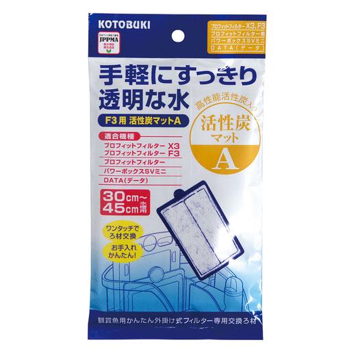 コトブキ　プロフィットフィルター　Ｆ３用活性炭マットＡ