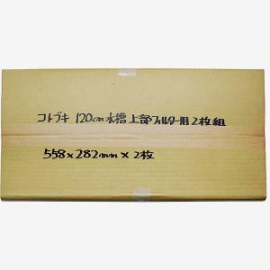 コトブキ工芸 コトブキ スーパーターボ Z＋1200 120cm水槽用