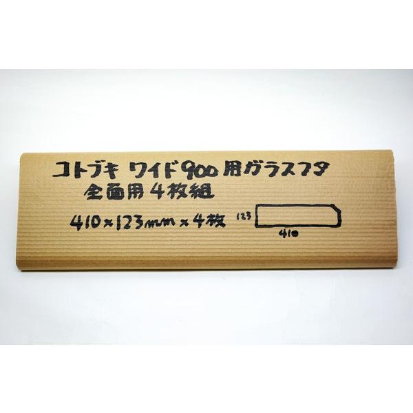 コトブキ　ワイド９００　全面用ガラスフタ・４枚組