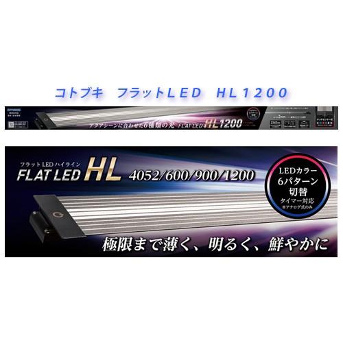 送料無料　コトブキ　フラットＬＥＤ　ＨＬ１２００　120cm水槽用LEDライト　同梱不可　北海道・沖...