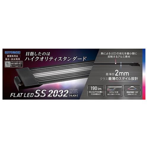 コトブキ　フラットＬＥＤ　ＳＳ２０３２　ブラック　20〜32cm水槽用LEDライト