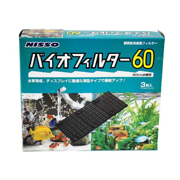 ニッソー　バイオフィルター６０　60cm水槽用・底面フィルター