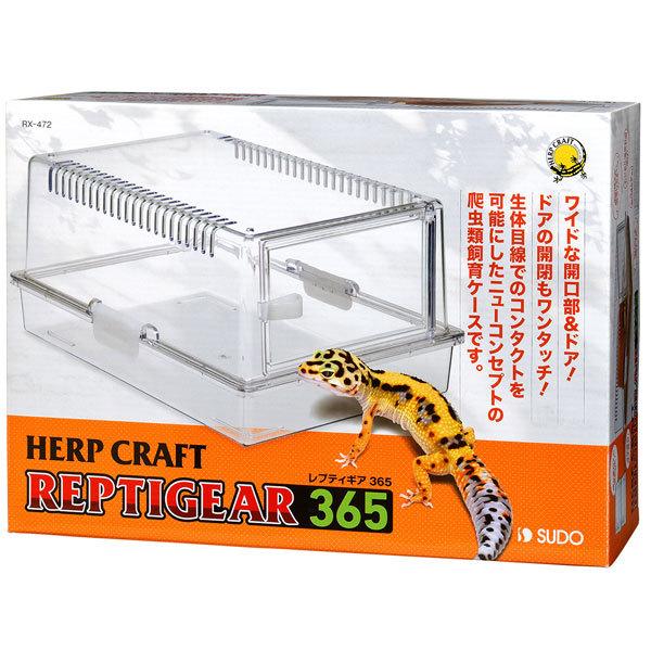 スドー　レプティギア　３６５　爬虫類・両生類用飼育ケース