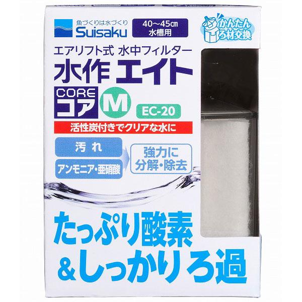 水作エイトコアＭ　EC-20　40〜45cm水槽用・エアリフト式水中フィルター