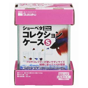 水作 ショーベタ コレクションケース М ＋フタつきセット ベタ 小型