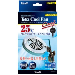 在庫処分　テトラ　サーモスタット付き25℃クールファン　CFT-60