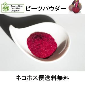 ビーツパウダー 業務用 特別 無添加 オーストラリアオーガニック認証ビーツパウダー