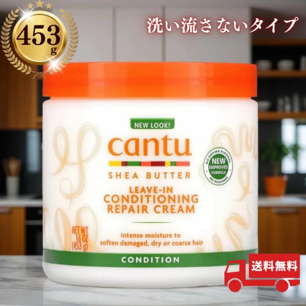 cantu シアバター 洗い流さないトリートメントコンディショニング リペアクリーム shea bu...