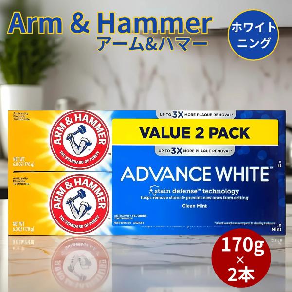 [170g×2個]Arm &amp; Hammer アーム&amp;ハマー アドバンス ホワイト 歯磨き粉 2個パッ...