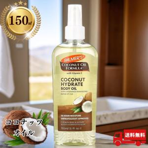 Palmer's ココナッツオイル ボディオイル パーマーズ 保湿オイル 150ml