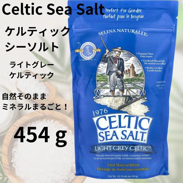 ＼大容量 454g／ケルティック シーソルト Celtic Sea Salt ライトグレー ジッパー...