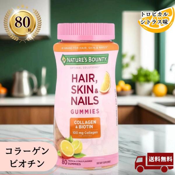 [グミ80粒]ビオチンとコラーゲン配合 トロピカルシトラス味 Nature's Bounty オプテ...