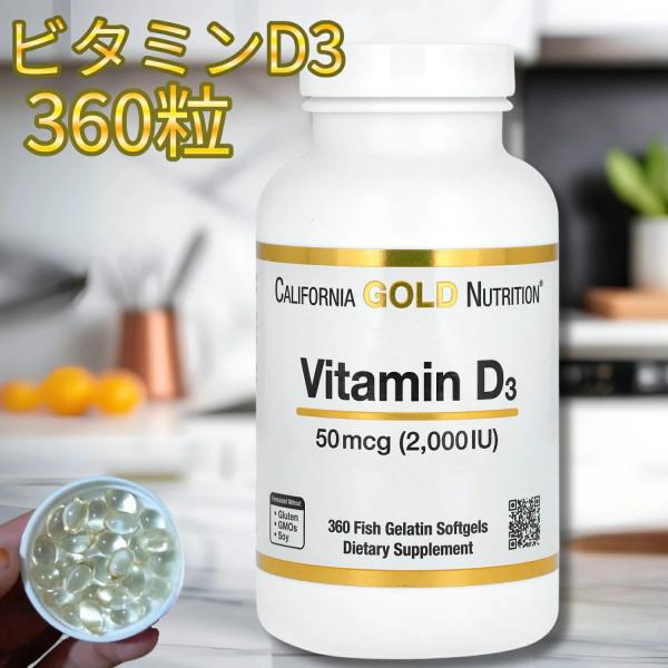 ＼大容量 360粒／ビタミンD3 50mcg（2,000IU） 魚ゼラチンソフトジェル Califo...
