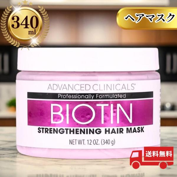 [340g] Advanced Clinicals ビオチン ストレングセニング ヘア マスク アド...