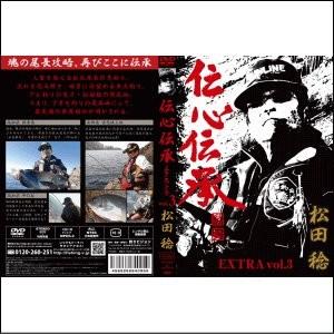 松田 稔　伝心伝承 EXTRA vol.3