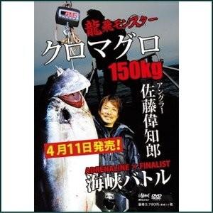 佐藤偉知郎　龍飛モンスタークロマグロ150kg