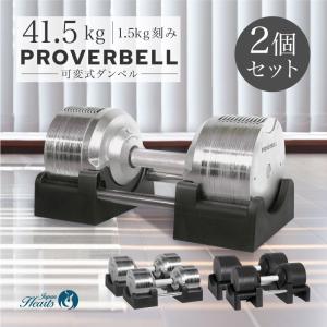 （2年保証）2024新モデル プロバーベル41.5kg 26段階調節 2個セット PROVERBELL 可変式ダンベル 重量調節 アジャスタブルダンベル ダンベル 筋トレ エクササイズ｜trouver