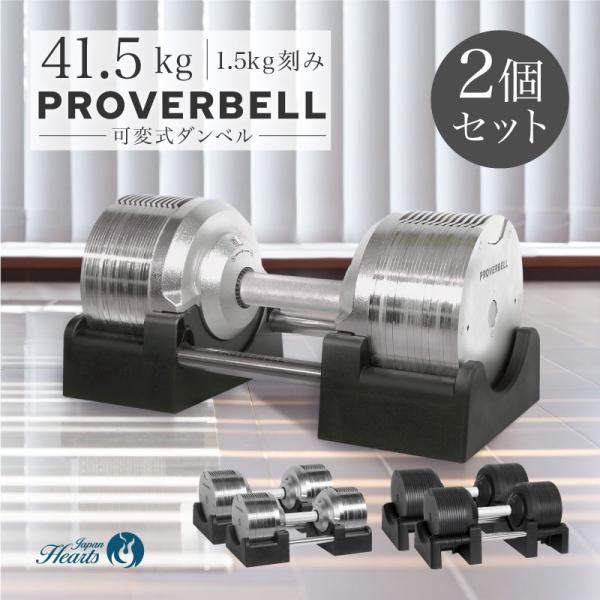 （2年保証）2024新モデル プロバーベル41.5kg 26段階調節 2個セット PROVERBEL...