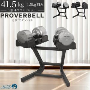 （2年保証）2024新モデル プロバーベル41.5kg 26段階調節 2個 スタンドセット PROVERBELL 可変式ダンベル 重量調節 アジャスタブルダンベル ダンベル 筋トレ｜trouver