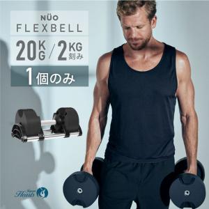 新発売記念価格 フレックスベル 20kg 1個 FLEXBELL 正規品 可変式ダンベル アジャスタブル 筋トレ NUOBELL ダンベル 36kg 32kg 5kg 背中 腹筋 ダンベルセット｜trouver