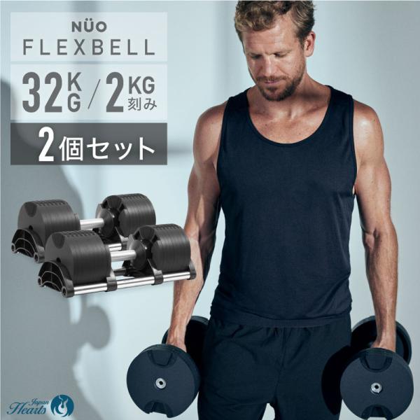 新発売記念価格 フレックスベル 32kg 2個セット FLEXBELL 正規品 可変式ダンベル アジ...