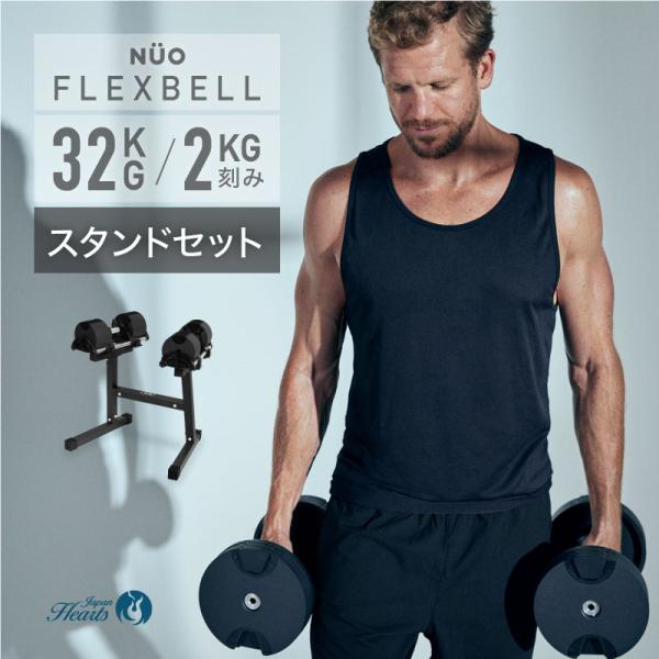 新発売記念価格 フレックスベル 32kg スタンドセット FLEXBELL 正規品 可変式ダンベル ...