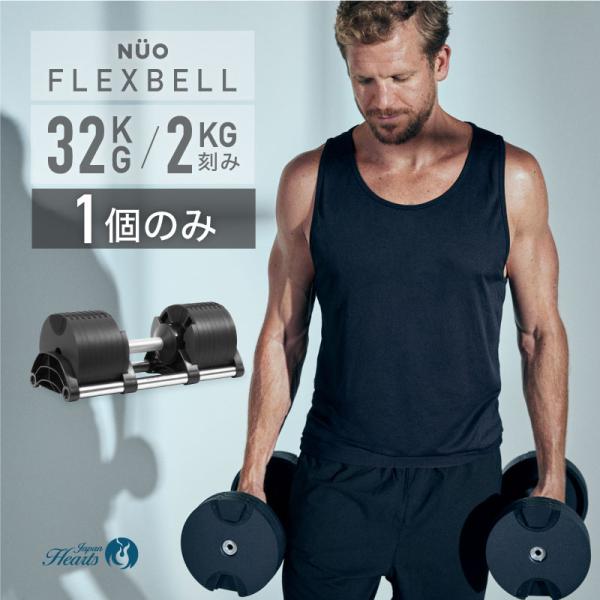 新発売記念価格 フレックスベル 32kg 1個 FLEXBELL 正規品 可変式ダンベル アジャスタ...