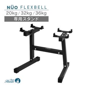 新発売記念価格 フレックスベル FLEXBELL 20/32/36kg 専用 スタンド スタンドラック ダンベルスタンド｜トレーニング専門店 Japan Hearts