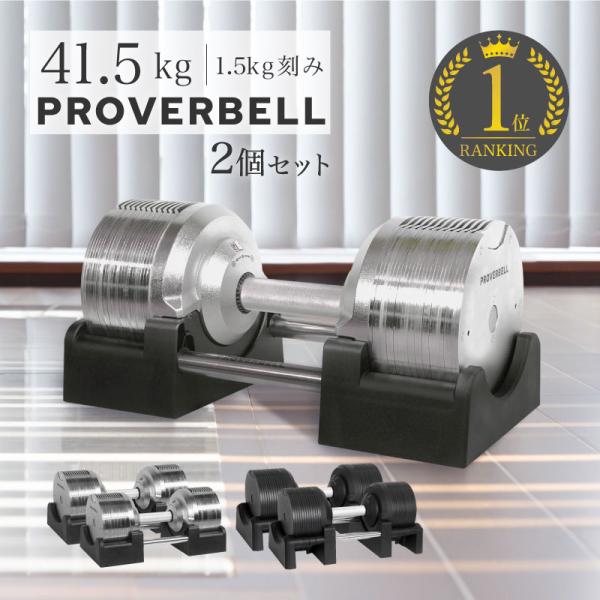 新発売記念価格 プロバーベル41.5kg 26段階調節 2個セット PROVERBELL 可変式ダン...