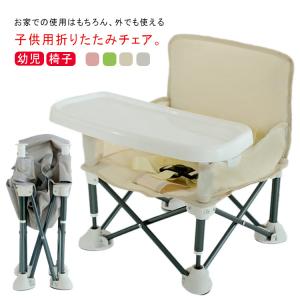 ベビーチェア 持ち運び テーブル付き 収納袋付き 折りたたみ ローチェア トレー ポータブル テーブルチェア 赤ちゃん 幼児 椅子 腰ベルト入り ベビ