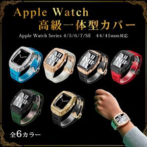 アップルウォッチ ケース 高級　バンド 高級アップルウォッチ ラバーバンド 44mm 45mm シリーズ series7 Apple watch　一体 腕時計 おしゃれ メンズ