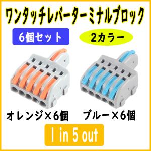 ワンタッチ レバーターミナル ブロック6個セット