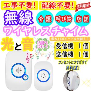 ワイヤレスチャイム　介護　玄関　電池式　飲食店【受信機１送信機ボタン１】音と光で呼び出し　介護　福祉　呼び出しベル　簡単設置　配線工事不要