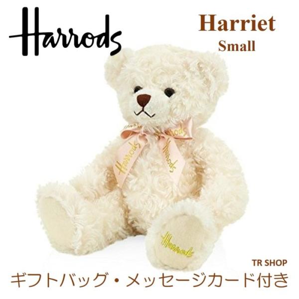 ぬいぐるみ くま ギフトバッグ メッセージカード 付き Harrods ハロッズ Harriet 熊...