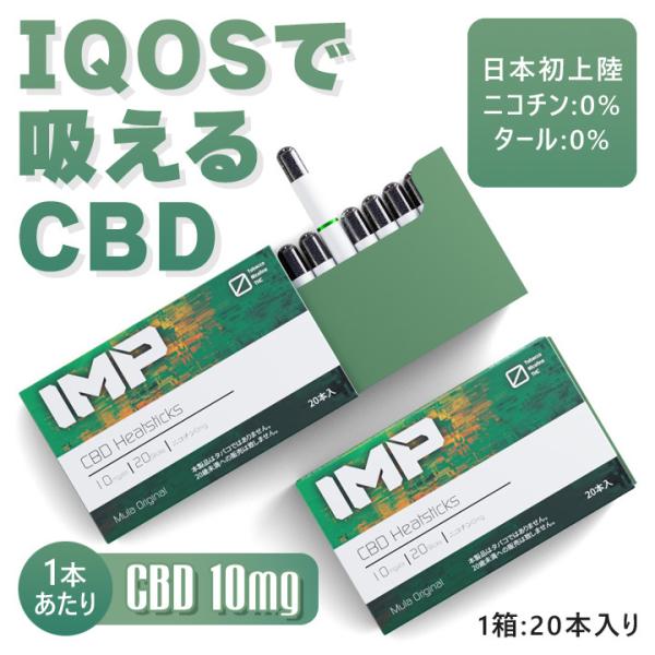 【20本入り】 CBD アイコス cbd iqos CBD 電子タバコ 10mg IMP CBD H...