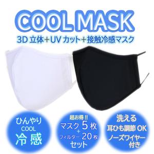 マスク 夏用 冷感 洗える クール ひんやり UVカット 立体マスク 5枚セット フィルター20枚付き 大人用 水着マスク 繰り返し使える 白 黒