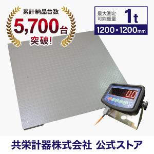 フロアスケール１ｔ 1,200x1,200mm 台はかりKD