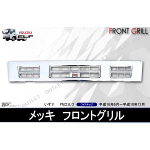 いすゞ 07 ギガ メッキ サラウンド グリル センターのみ 貼付け タイプ